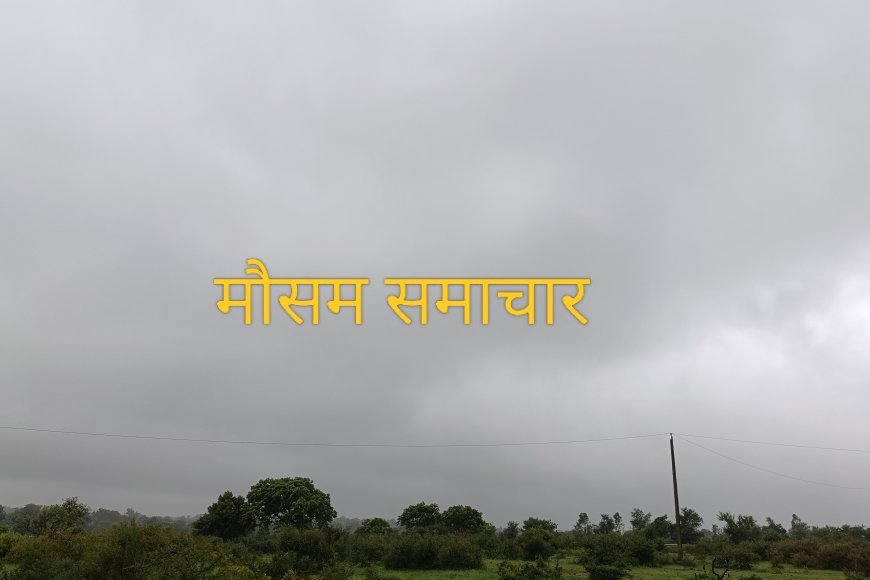 Mausam Samachar : सम्पूर्ण भारत का क्षेत्रवार 7 दिवसीय मौसम पूर्वानुमान, जानें कहां रहेगा कैसा मौसम
