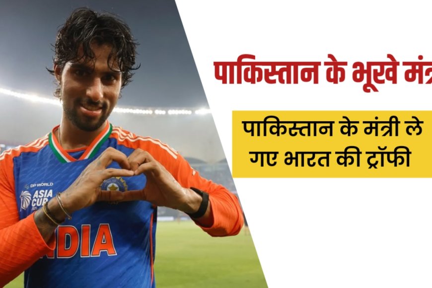 भारतीय टीम ने मोहसिन नकवी से ट्रॉफी लेने से किया इनकार, बीसीसीआई नाराज