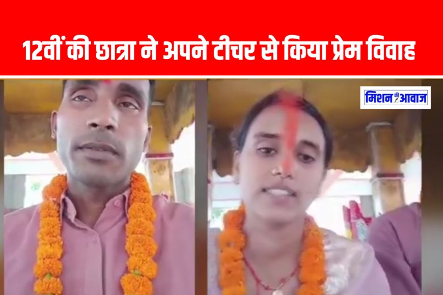 जमुई में टीचर-स्टूडेंट की प्रेम कहानी: वीडियो शेयर कर पति को परेशान ना करने की अपील