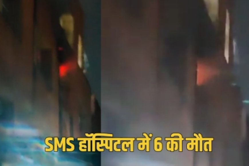 जयपुर के SMS अस्पताल में भीषण आग, ICU में भर्ती 6 मरीजों की मौत
