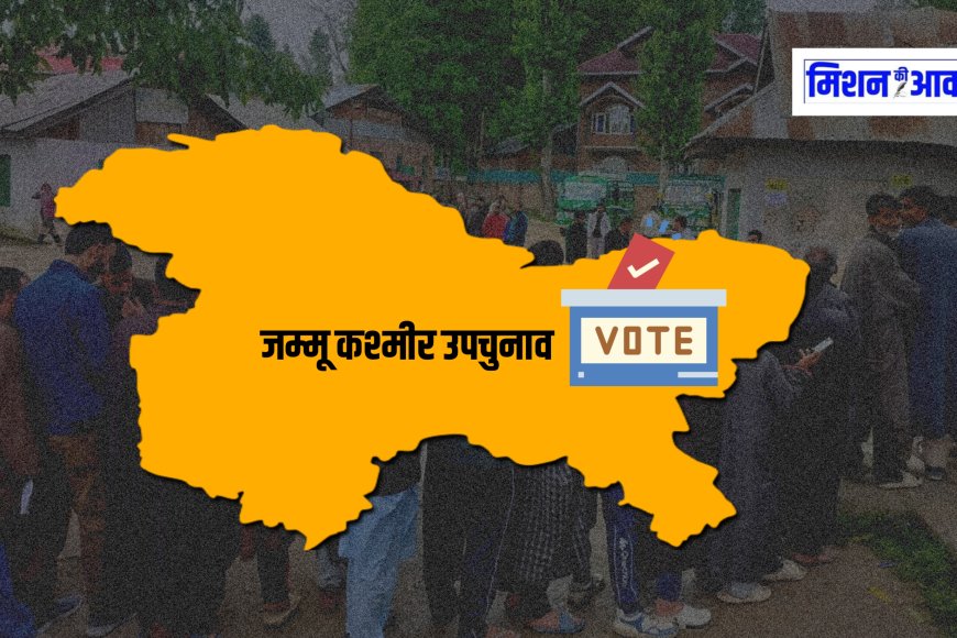 राज्यसभा उपचुनाव : जम्मू-कश्मीर से BJP और NC-कांग्रेस गठबंधन के बीच कांटे की टक्कर