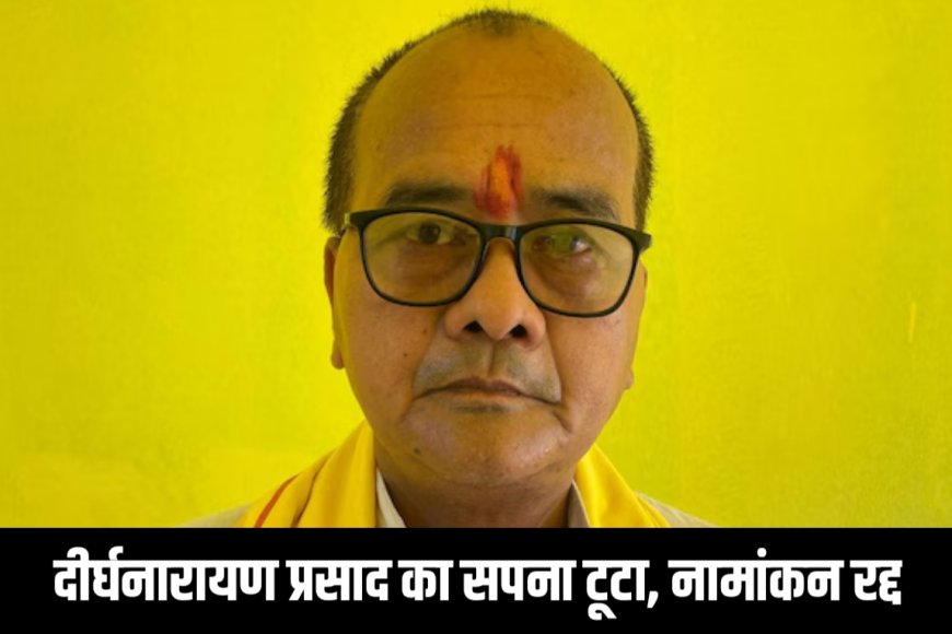 शिक्षक से नेता बनने निकले दीर्घनारायण प्रसाद का सपना टूटा, नामांकन रद्द