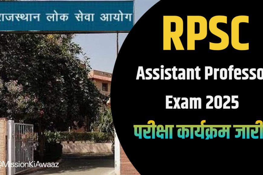 RPSC Assistant Professor Exam 2025: राजस्थान लोक सेवा आयोग ने जारी किया परीक्षा कार्यक्रम