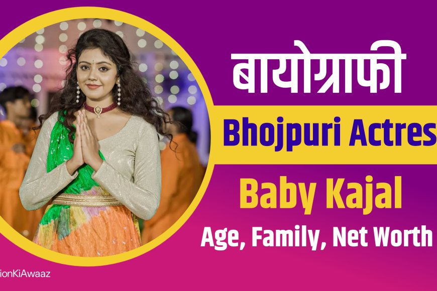 Baby Kajal  : भोजपुरी की उभरती आवाज़ और दिलों की धड़कन । Baby Kajal Biography