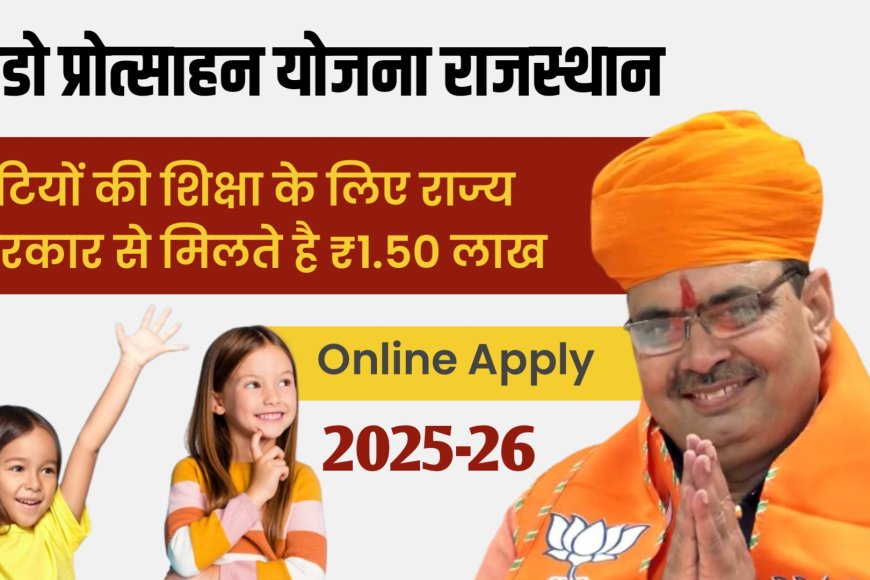 Lado Protsahan Yojana Rajasthan 2025 : बेटियों की शिक्षा के लिए सरकार देगी 1.50 लाख रुपए