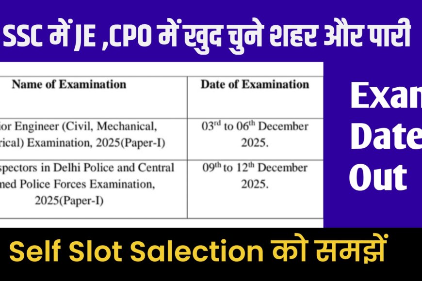 SSC ने शुरू की Self Slot Selection सुविधा: JE और CPO उम्मीदवार अब खुद चुन सकेंगे परीक्षा की तिथि और शहर