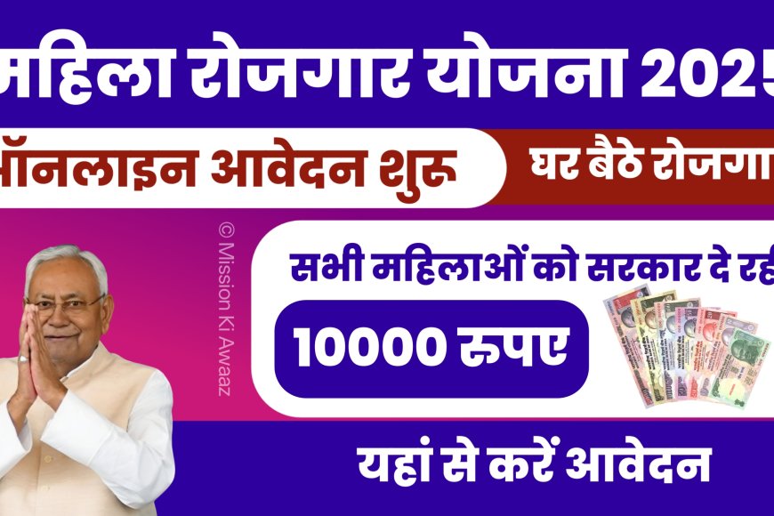 Mahila Rojgar Yojana 2025: महिला रोजगार योजना के फॉर्म भरना शुरू, अभी भरें