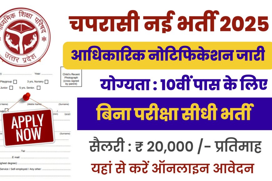 Chaprasi Bharti 2025: 10वी पास चपरासी भर्ती के फॉर्म भरना शुरू, जल्दी आवेदन करें