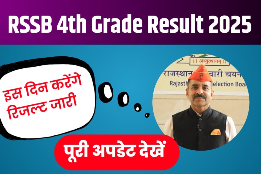 RSSB 4th Grade Result 2025: राजस्थान 4th ग्रेड रिजल्ट कब आएगा ?