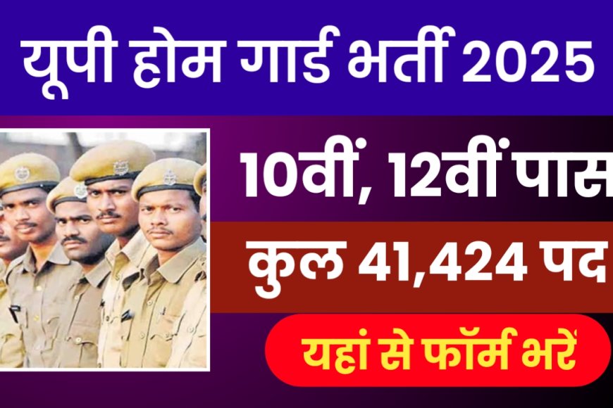 UP Home Guard Bharti 2025: 10वीं–12वीं पास युवाओं के लिए 41,424 पदों पर आवेदन शुरू