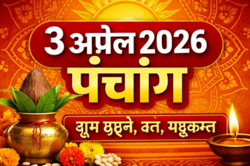 3 अप्रैल 2026 पंचांग – तिथि, नक्षत्र, राहुकाल और शुभ मुहूर्त