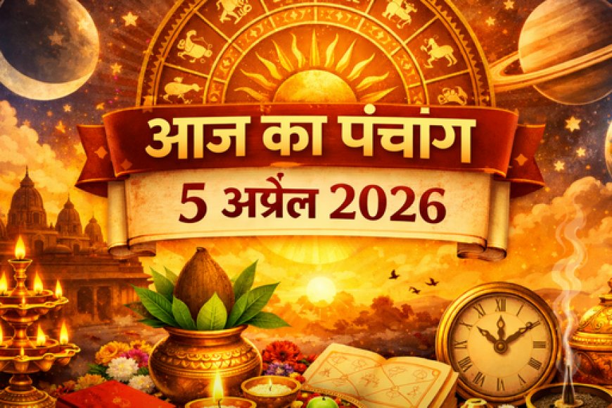 आज का पंचांग 5 अप्रैल 2026: शुभ मुहूर्त, तिथि, नक्षत्र और आज के दिन का धार्मिक महत्व