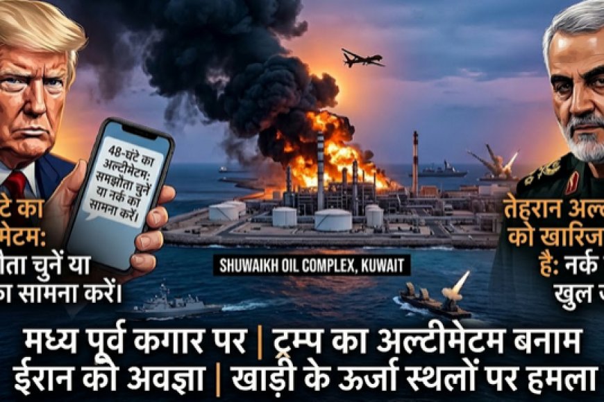 ईरान-अमेरिका युद्ध 2026: ट्रम्प की चेतावनी को तेहरान ने नकारा, कुवैत के तेल डिपो में लगी भीषण आग