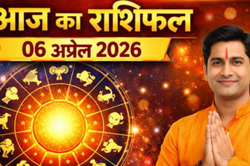 आज का राशिफल 06 अप्रैल 2026: सोमवार का पूरा भविष्यफल
