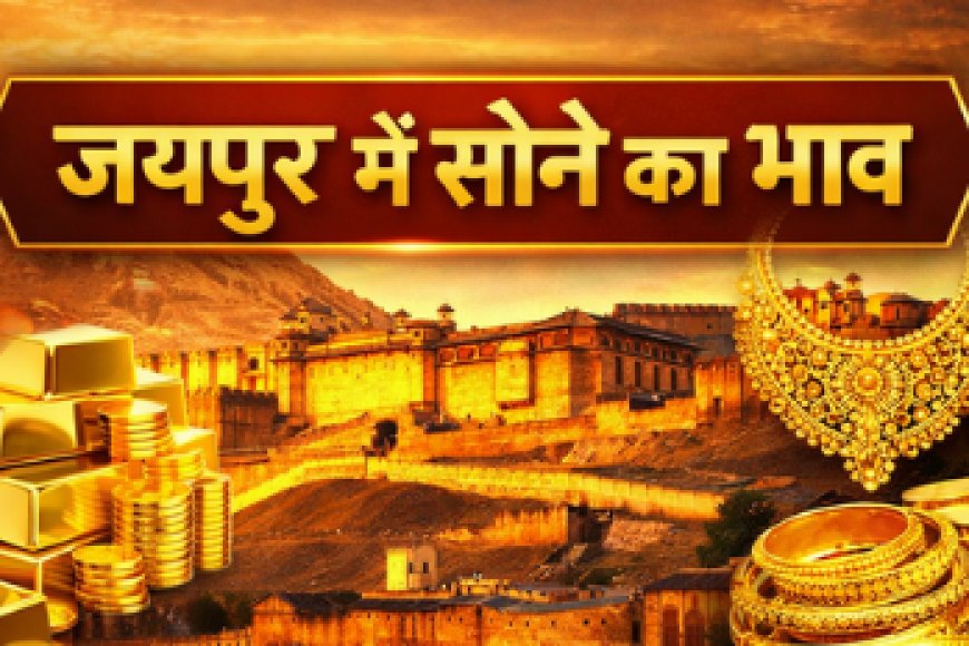 आज 6 अप्रैल 2026 जयपुर में सोने का भाव: 24K, 22K और 18K रेट पूरी जानकारी