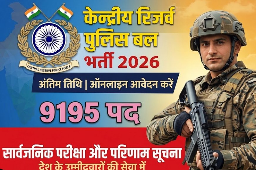 CRPF कांस्टेबल ट्रेड्समैन भर्ती 2026: 9195 पदों पर आवेदन 20 अप्रैल से शुरू