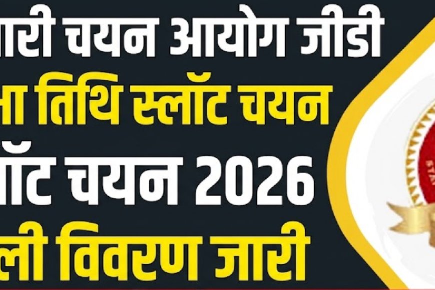 SSC GD कांस्टेबल स्लॉट चयन 2026 जारी, परीक्षा तिथि और शिफ्ट देखें