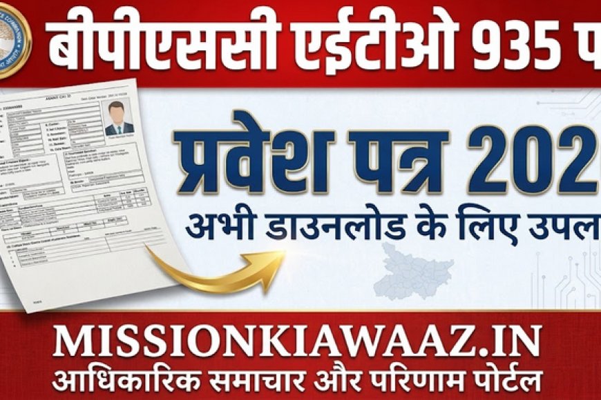 BPSC AEDO एडमिट कार्ड 2026 जारी, परीक्षा तिथि और डाउनलोड लिंक देखें