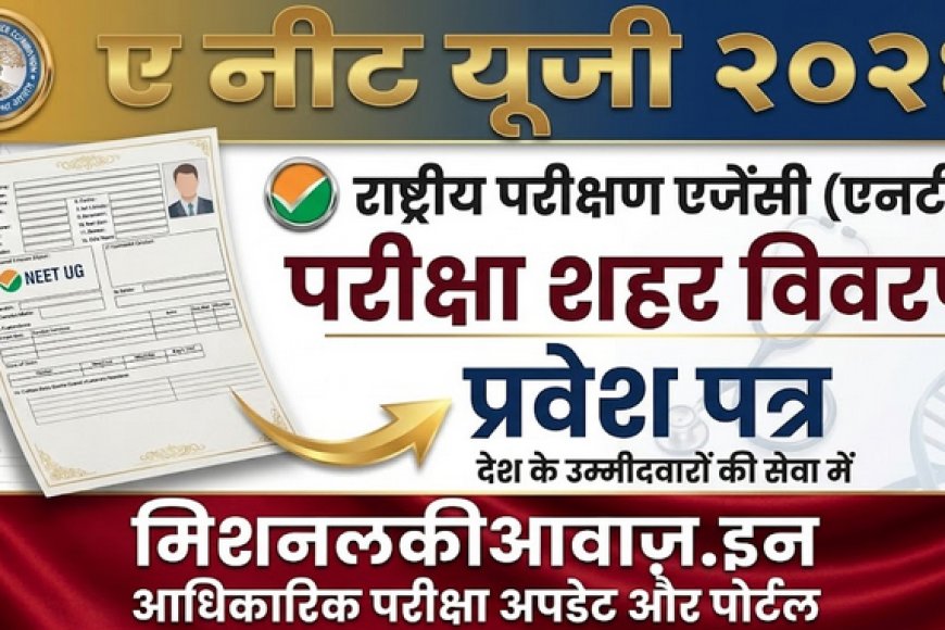 NTA NEET UG परीक्षा सिटी डिटेल 2026 जारी, परीक्षा तिथि और सिटी स्लिप देखें