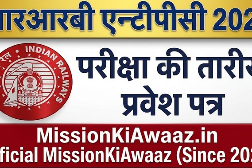 RRB NTPC 10+2 UG परीक्षा तिथि 2026 जारी, CBT-I परीक्षा शेड्यूल घोषित