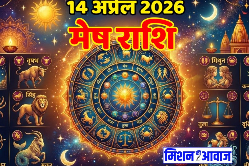 मेष राशिफल 14 अप्रैल 2026 – आत्मविश्वास से खुलेंगे सफलता के द्वार