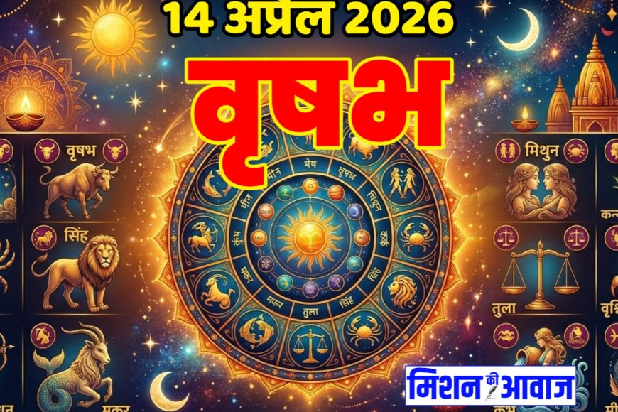 वृषभ राशिफल 14 अप्रैल 2026 – धैर्य और संतुलन से मिलेगी सफलता