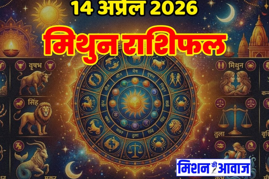 मिथुन राशिफल 14 अप्रैल 2026 – समझदारी से बढ़ें, सफलता मिलेगी