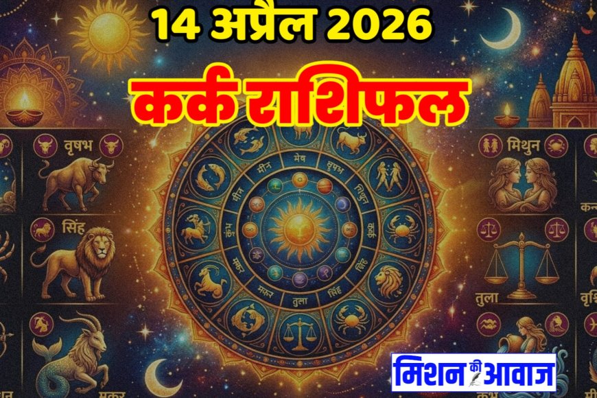 कर्क राशिफल 14 अप्रैल 2026 – अवसर के साथ सतर्कता भी जरूरी
