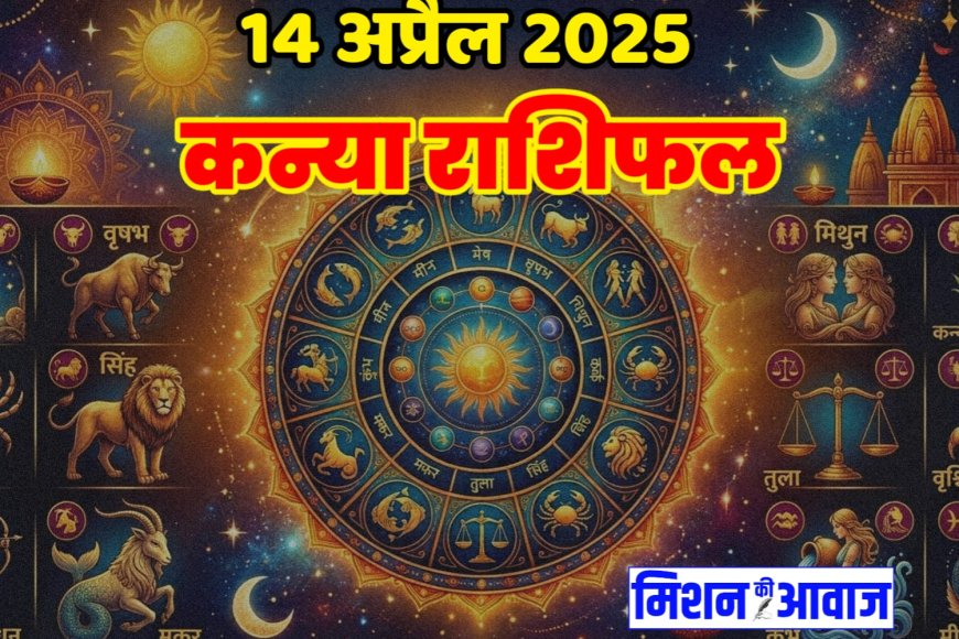 कन्या राशिफल 14 अप्रैल 2026 – समझदारी और अनुशासन से बनेगा दिन सफल