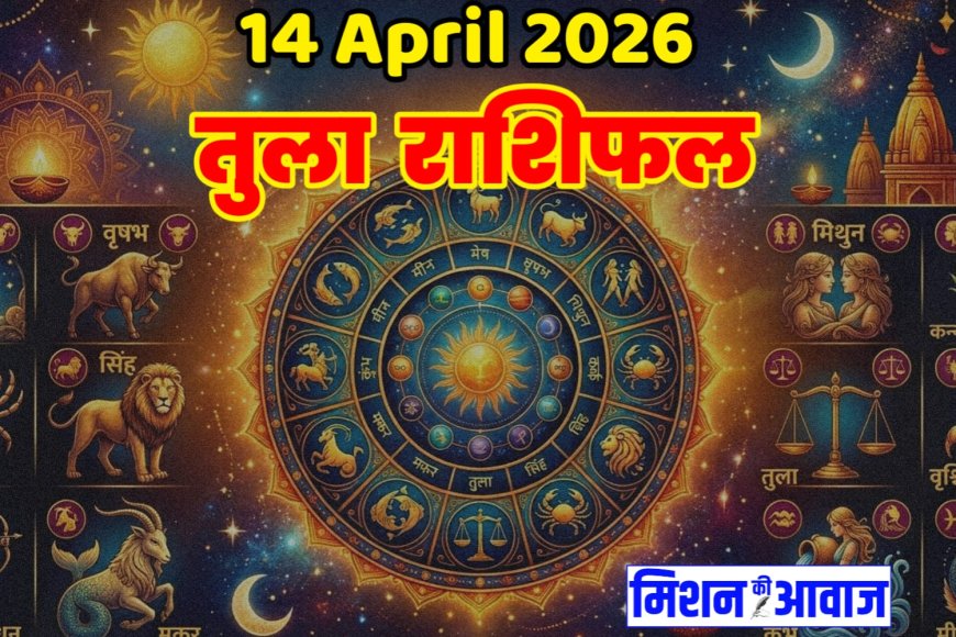 तुला राशिफल 14 अप्रैल 2026 – संतुलन और समझदारी से बनेगा दिन खास