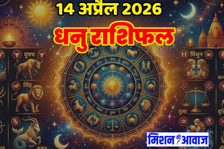 धनु राशिफल 14 अप्रैल 2026 – संपर्क और प्रगति से भरा दिन