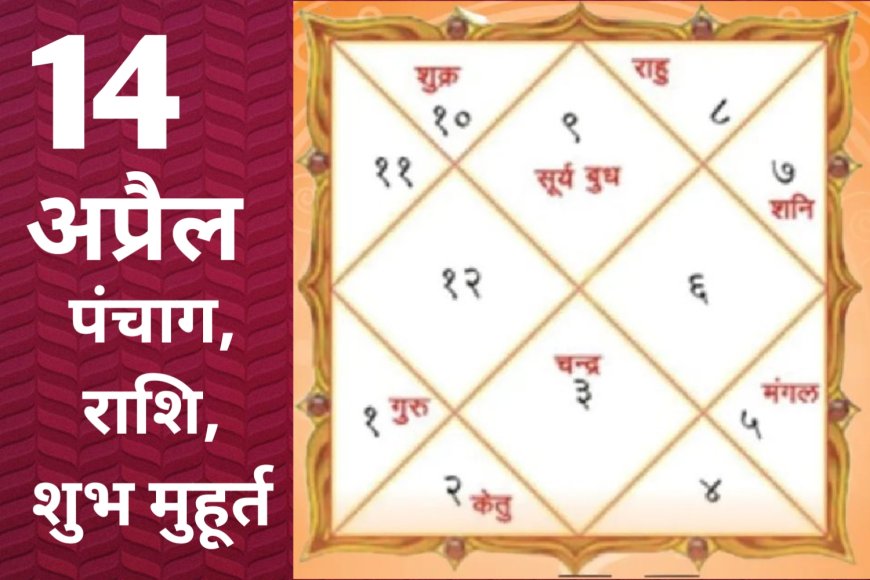 14 अप्रैल 2026 का पंचांग: द्वादशी तिथि, शतभिषा नक्षत्र, मेष संक्रांति, राहुकाल व शुभ मुहूर्त की पूरी जानकारी