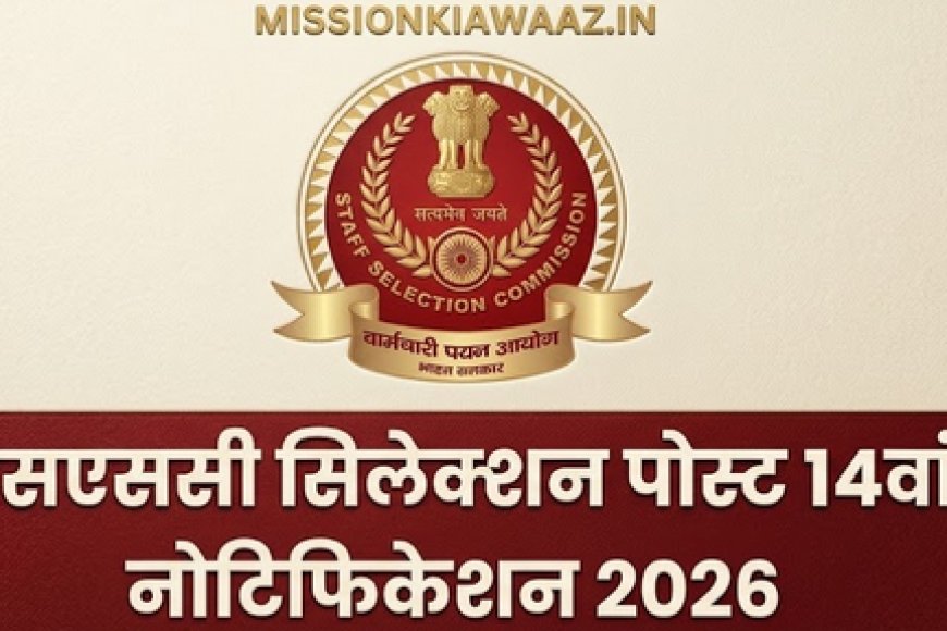 SSC Selection Post Phase XIV भर्ती 2026: 3003 पदों पर आवेदन शुरू, योग्यता और पूरी जानकारी