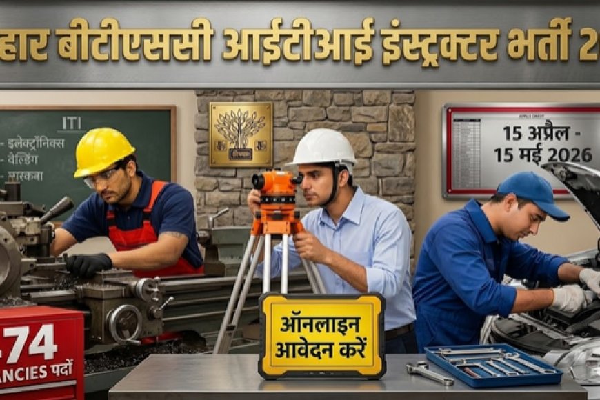 बिहार BTSC इंस्ट्रक्टर भर्ती 2026: 726 पदों पर आवेदन शुरू, योग्यता और पूरी जानकारी