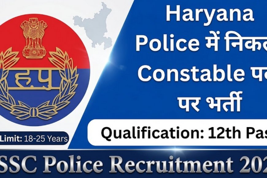 हरियाणा पुलिस कांस्टेबल भर्ती 2026: 5500 पदों के लिए PMT सूची और रिजल्ट जारी, पूरी जानकारी