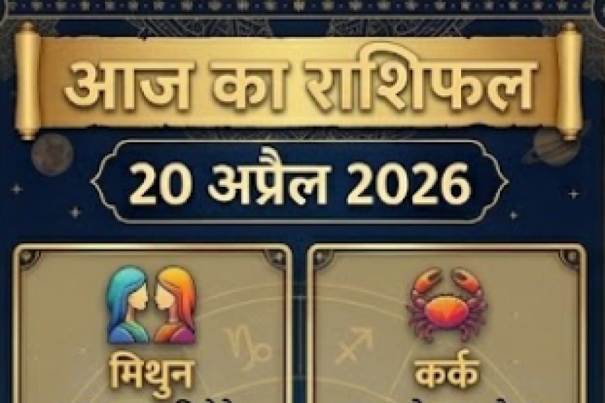 20 अप्रैल 2026 का राशिफल – जानिए आज का दिन आपके लिए कैसा रहेगा