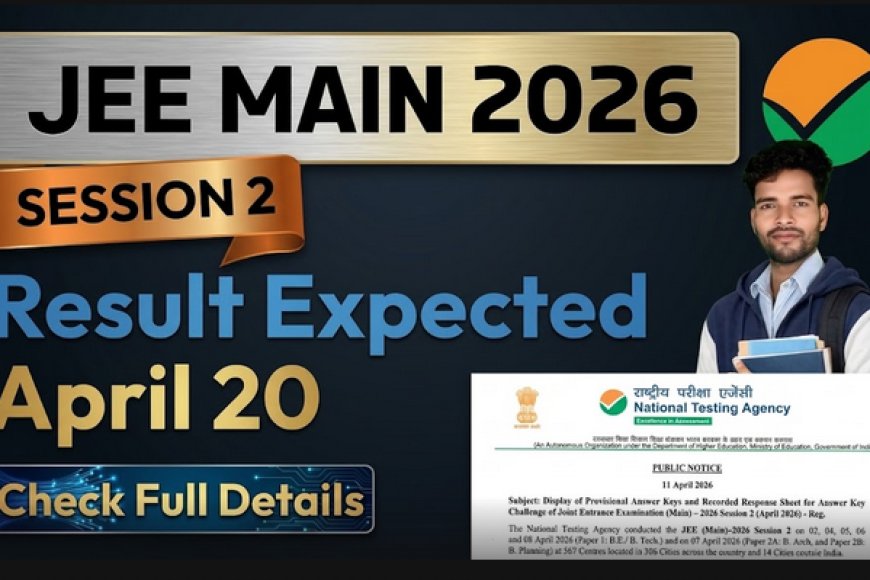 JEE Main Session 2 Result 2026: आज जारी हो सकता है रिजल्ट, ऐसे समझें स्कोर और रैंक