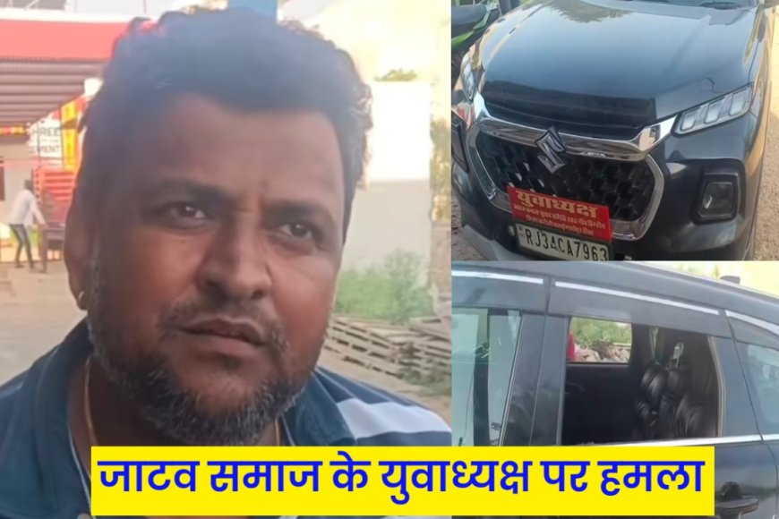 महवा-गाजीपुर रोड पर फायरिंग: जाटव समाज के युवा अध्यक्ष पर हमला