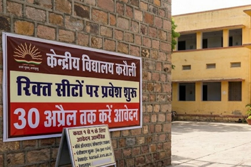 केन्द्रीय विद्यालय करौली में रिक्त सीटों पर प्रवेश शुरू, 30 अप्रैल तक करें आवेदन