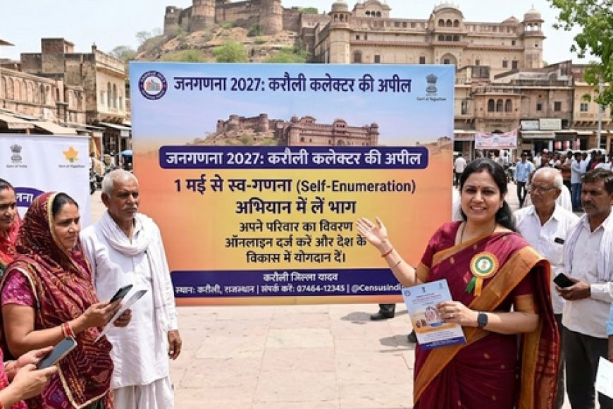 जनगणना 2027: करौली कलेक्टर की अपील, 1 मई से स्व-गणना अभियान में लें भाग