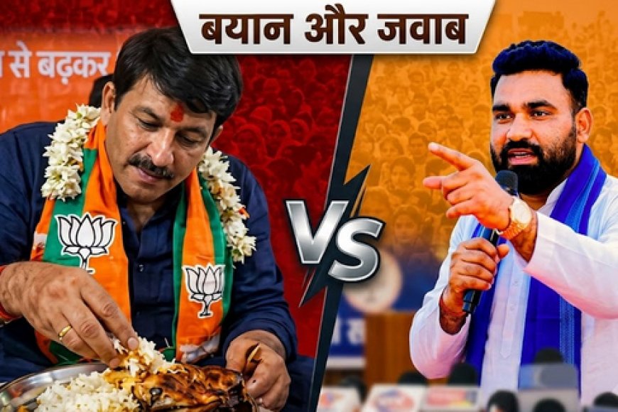 वायरल मछली फोटो से छिड़ा सियासी संग्राम: मनोज तिवारी की सफाई, कृति आजाद का तीखा वार और भीम आर्मी का करारा जवाब