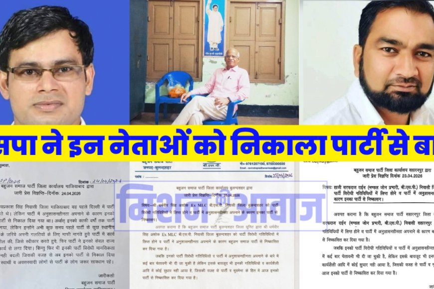 BSP में लगातार कार्रवाई, कई नेताओं का निष्कासन और सोशल मीडिया पर बहस