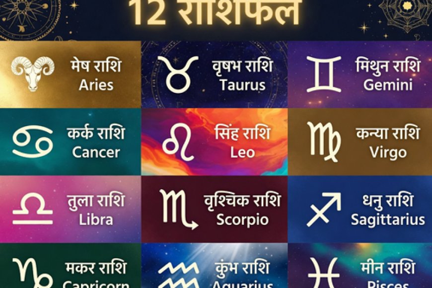 26 अप्रैल 2026 राशिफल: आज का सभी 12 राशियों का विस्तृत दैनिक भविष्यफल