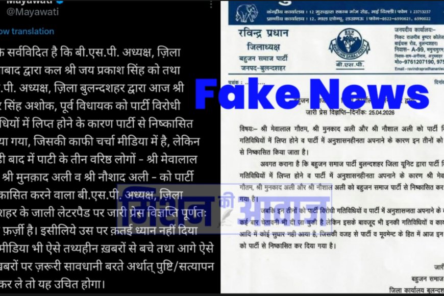 बहुजन समाज पार्टी (BSP) बुलंदशहर का फर्जी प्रेस नोट वायरल, मायावती ने बताया फेक