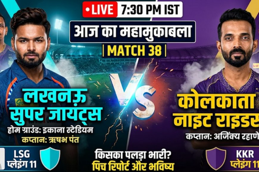 IPL 2026: लखनऊ सुपर जायंट्स बनाम कोलकाता नाइट राइडर्स - किसका पलड़ा भारी? | LSG vs KKR Match Preview