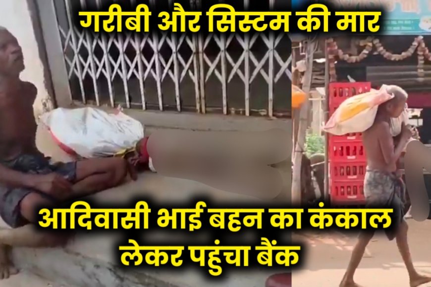 गरीबी और सिस्टम की मार: आदिवासी भाई बहन का कंकाल लेकर बैंक पहुंचा, मचा हंगामा