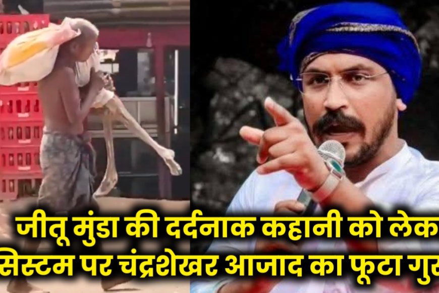 ओडिशा में आदिवासी की दर्दनाक कहानी: बहन का कंकाल लेकर बैंक पहुंचा भाई, चंद्रशेखर आज़ाद का फूटा गुस्सा