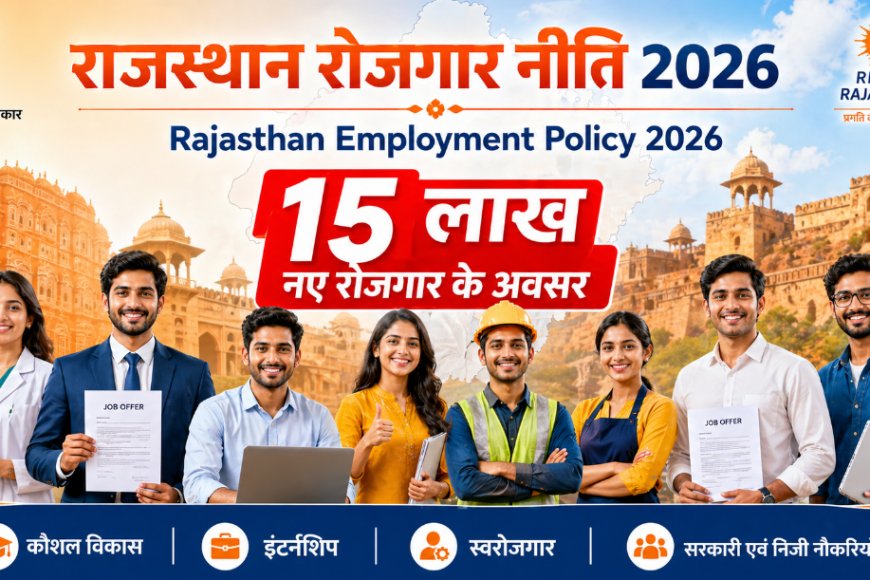 राजस्थान रोजगार नीति 2026: 15 लाख नौकरियों का रोडमैप, जानें युवाओं को कैसे मिलेगा सीधा लाभ