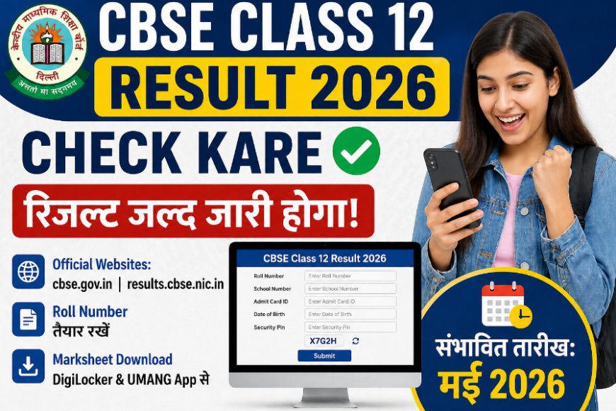 CBSE Class 12 Result 2026: संभावित रिजल्ट डेट, आधिकारिक वेबसाइट, DigiLocker और UMANG से मार्कशीट डाउनलोड गाइड