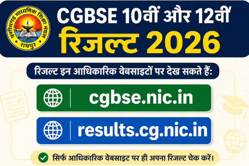 CG Board Toppers List 2026: CGBSE 10वीं, 12वीं टॉपर लिस्ट, नाम, अंक, पास प्रतिशत और रिजल्ट चेक करने की पूरी जानकारी